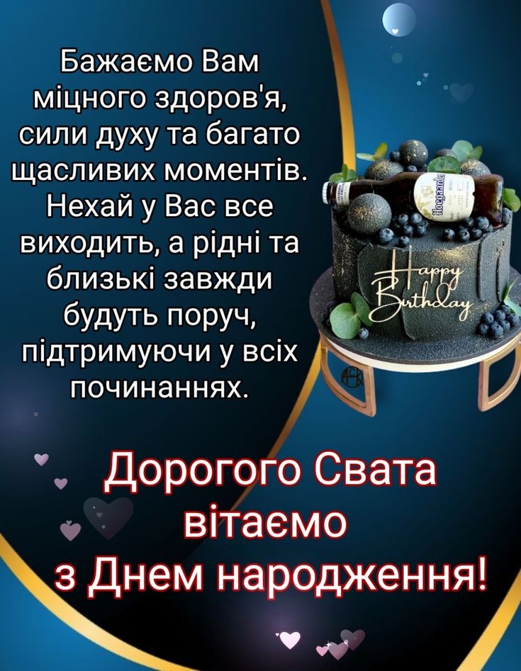 Привітання для свата від свахи