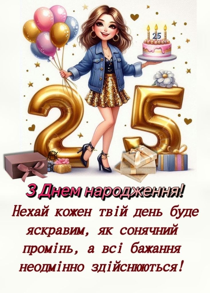 Привітання з 25 річчям своїми словами