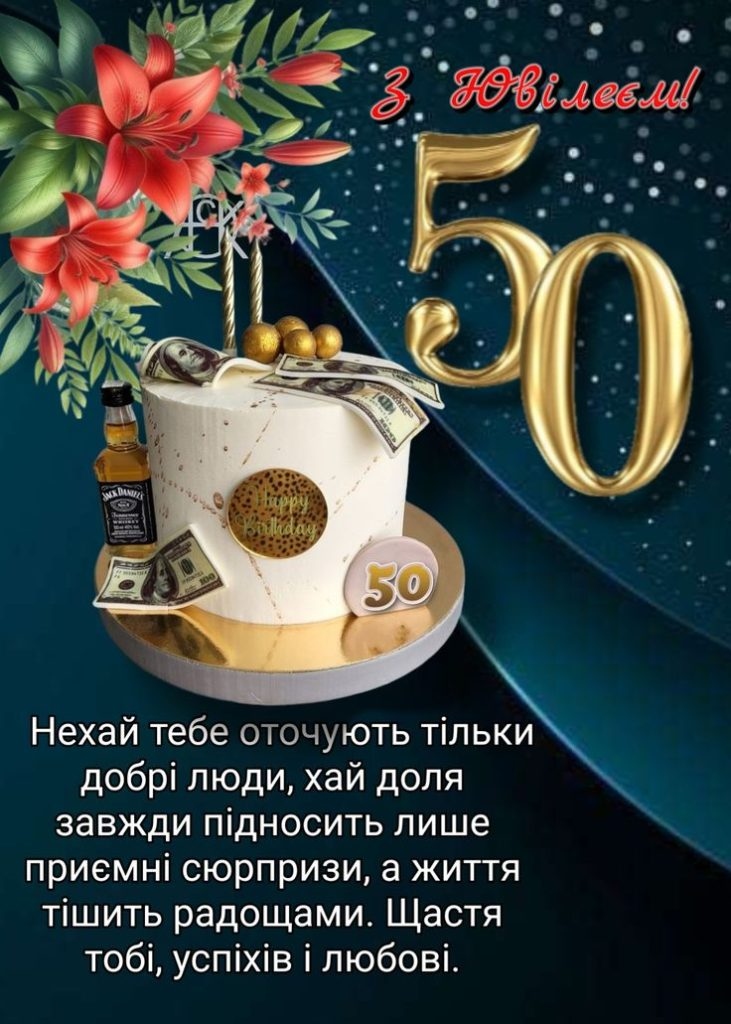 Привітання з 50 річчям своїми словами