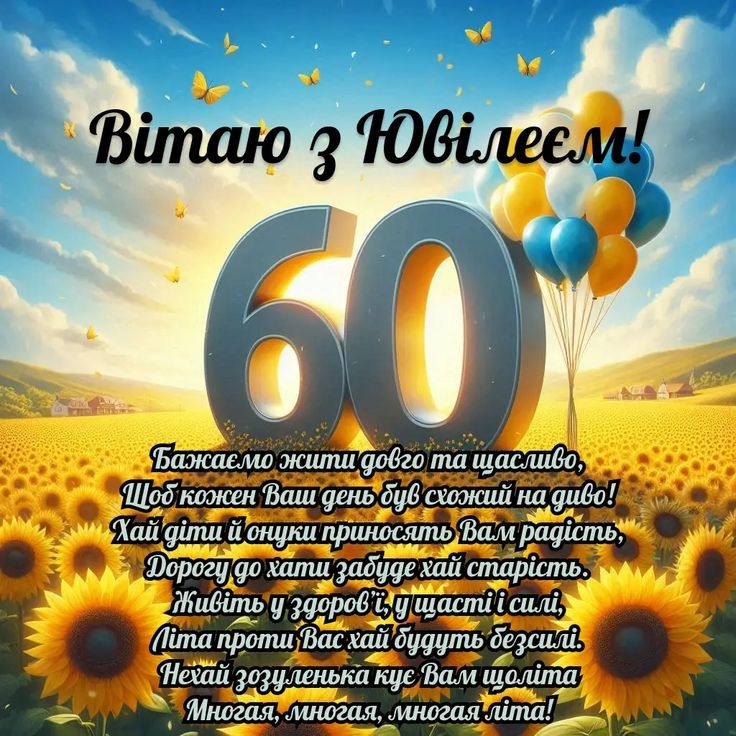 Привітання з 60-річчям своїми словами