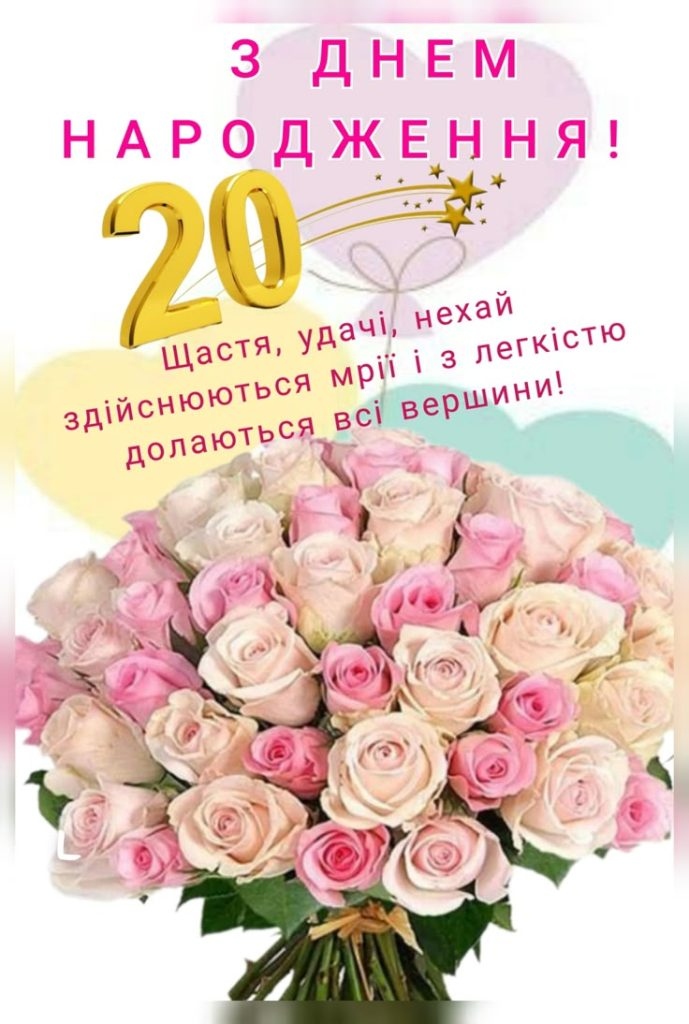 Привітання з 20 річчям дівчині