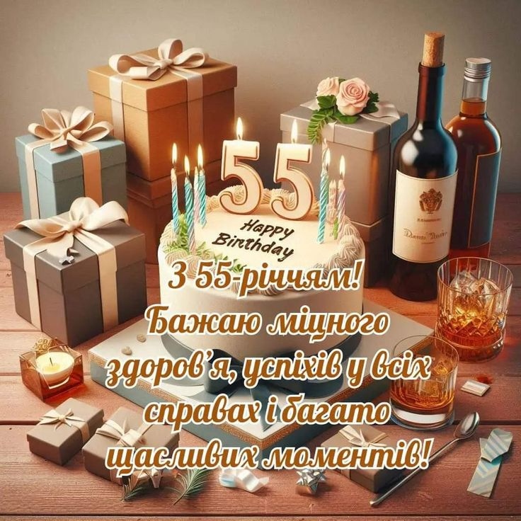 Привітання з 55-річчям мужчині