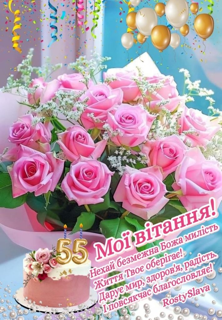 Привітання з 55-річчям своїми словами