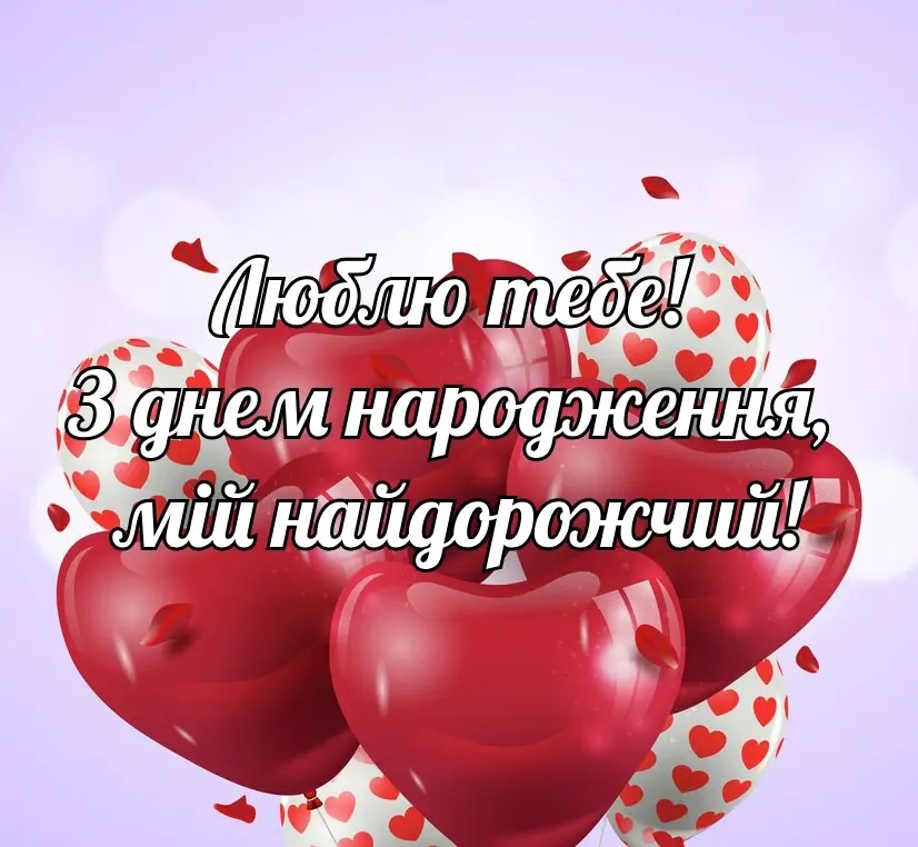 Привітання з днем народження коханому чоловіку від дружини