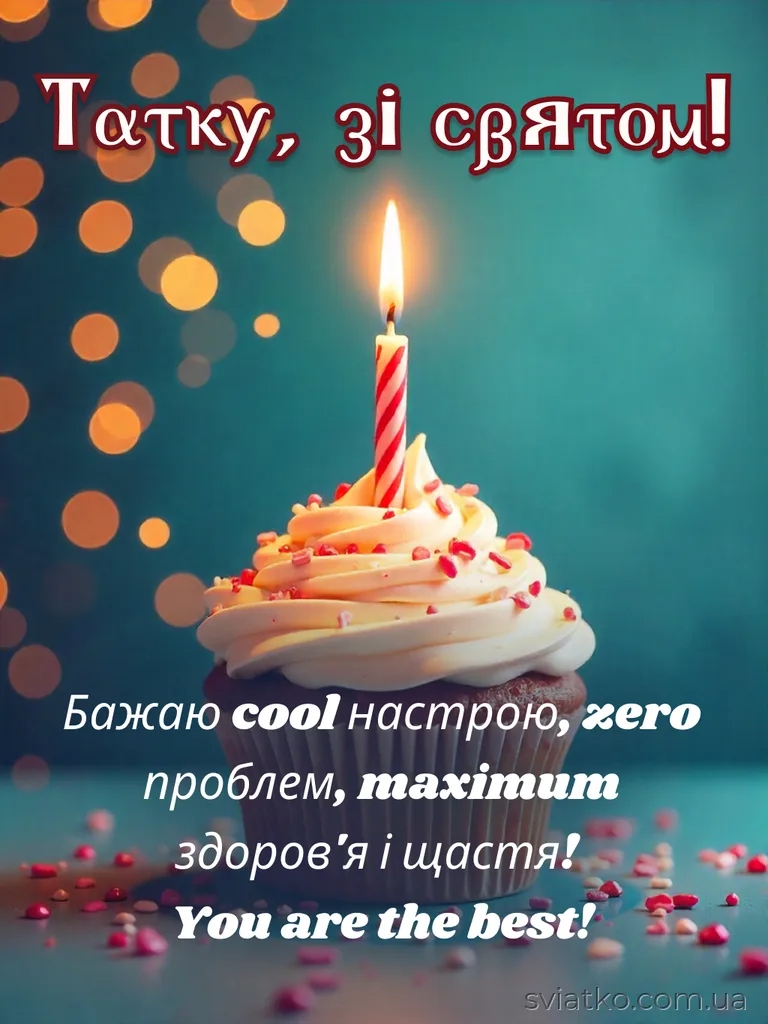 Привітання з днем народження тату від доньки