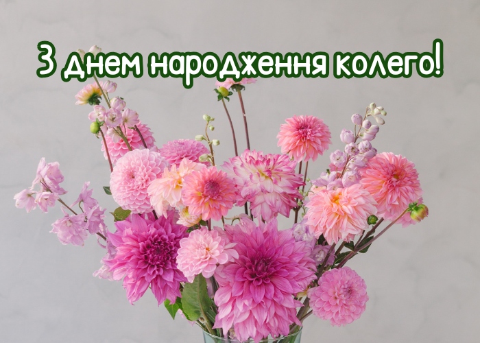 Привітання з днем народження жінці колезі