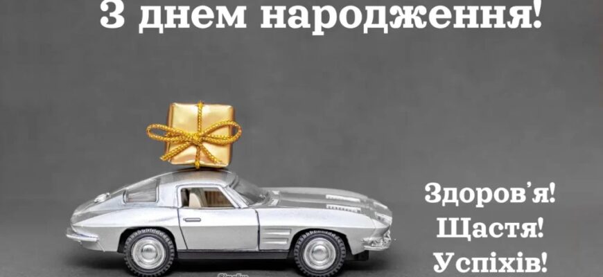 Привітання з днем народження хлопцеві: Щирі та зворушливі своїми словами