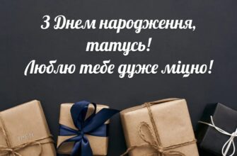 Привітання з днем народження тату від доньки