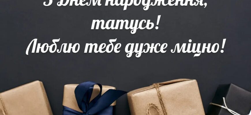 Привітання з днем народження тату від доньки