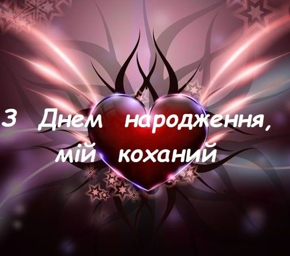 Привітання з днем народження коханому чоловіку від дружини