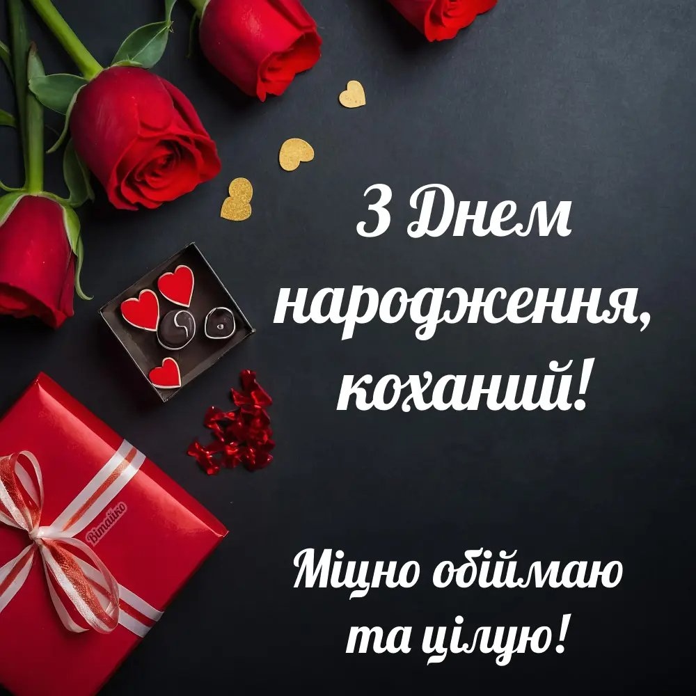 Привітання з днем народження коханому чоловіку від дружини
