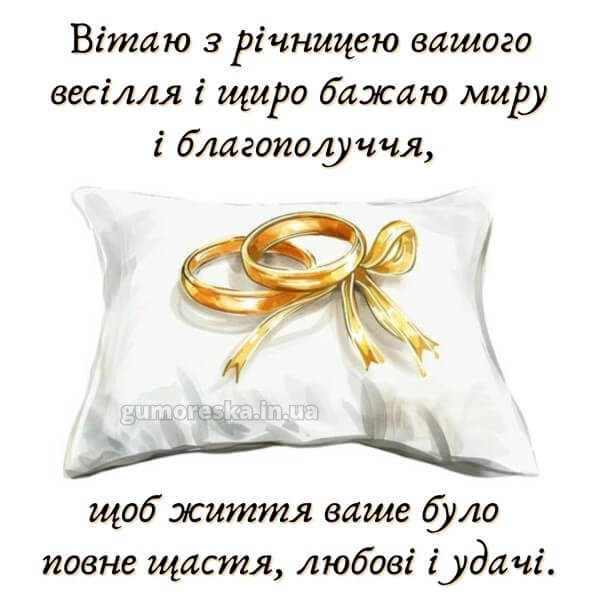 Короткі привітання з річницею весілля