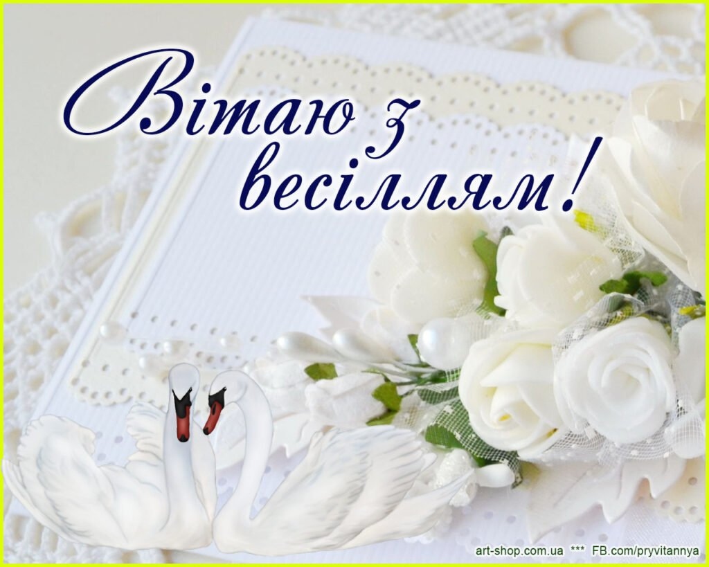 Короткі привітання з річницею весілля