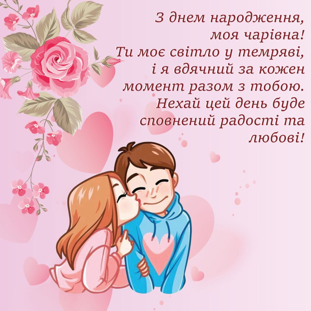 Привітання з днем народження коханій своїми словами