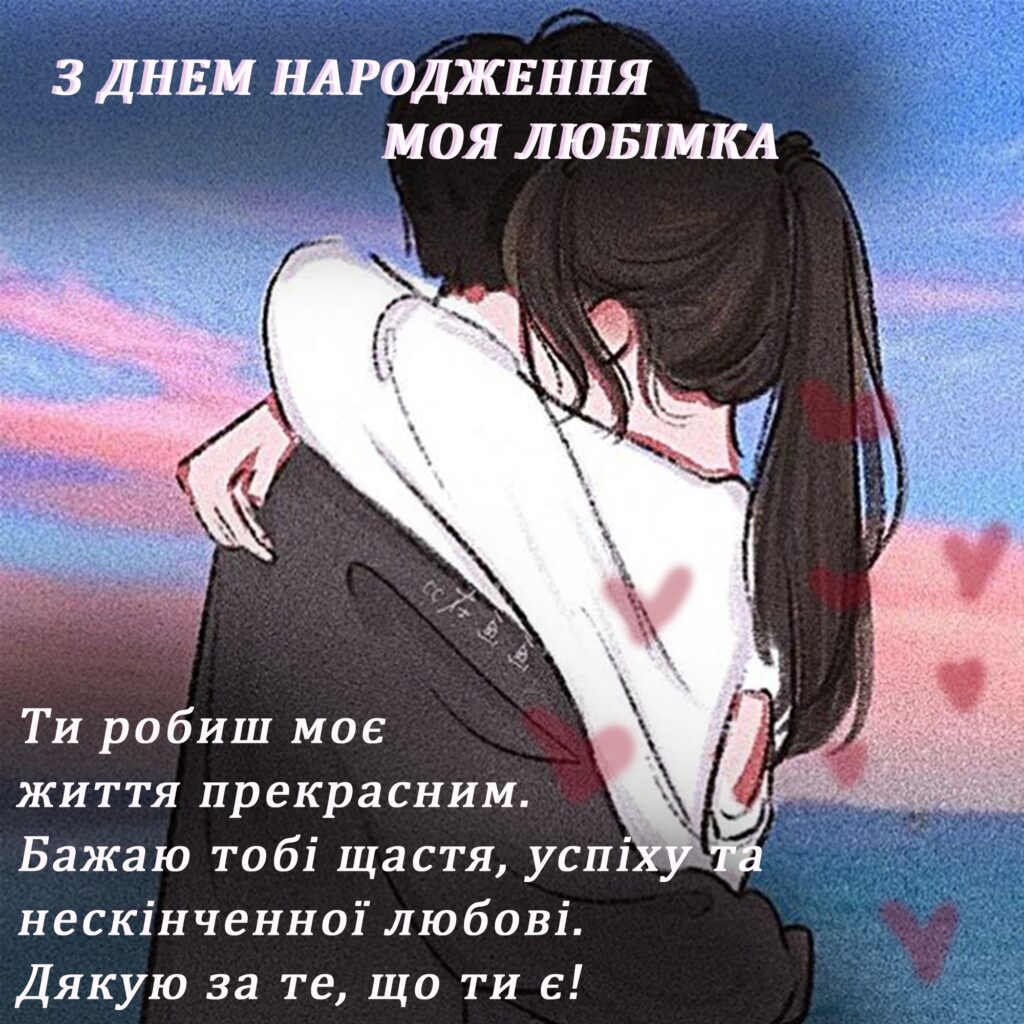 Привітання з днем народження для дівчини