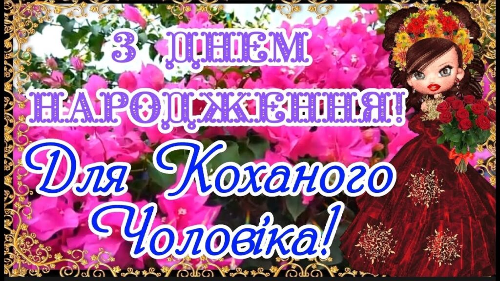 Привітання з днем народження коханому чоловіку