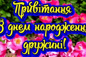 Привітання з днем народження дружині