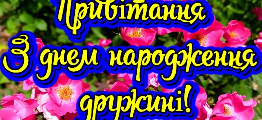 Привітання з днем народження дружині