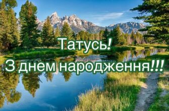 Привітання з днем народження тата