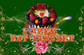 Привітання з 55 річчям жінці: красиві, щирі та душевні побажання