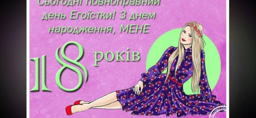 Привітання з 18 річчям дівчині