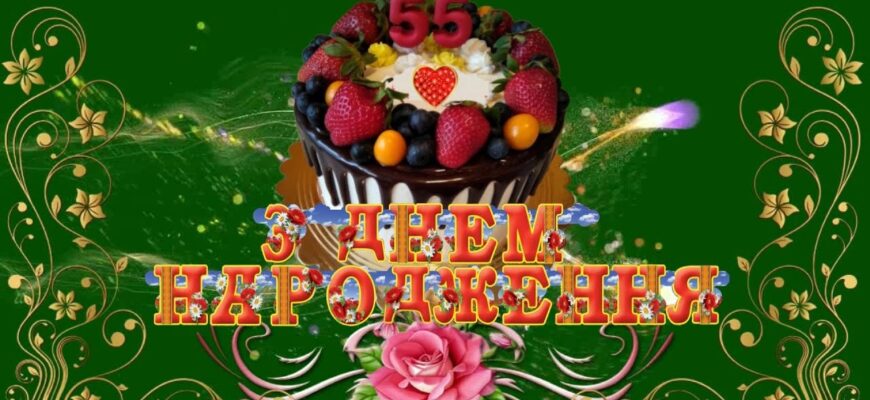 Привітання з 55 річчям жінці: красиві, щирі та душевні побажання