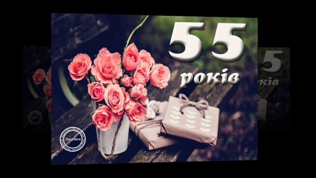 Привітання з 55-річчям мужчині