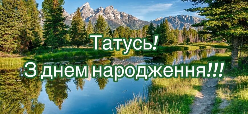 Привітання з днем народження тата