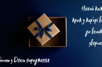 Як креативно привітати керівника з днем народження