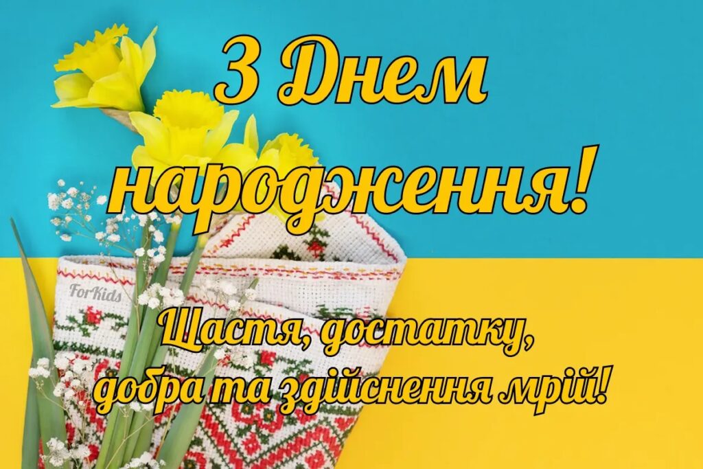 З Днем народження однокласнику
