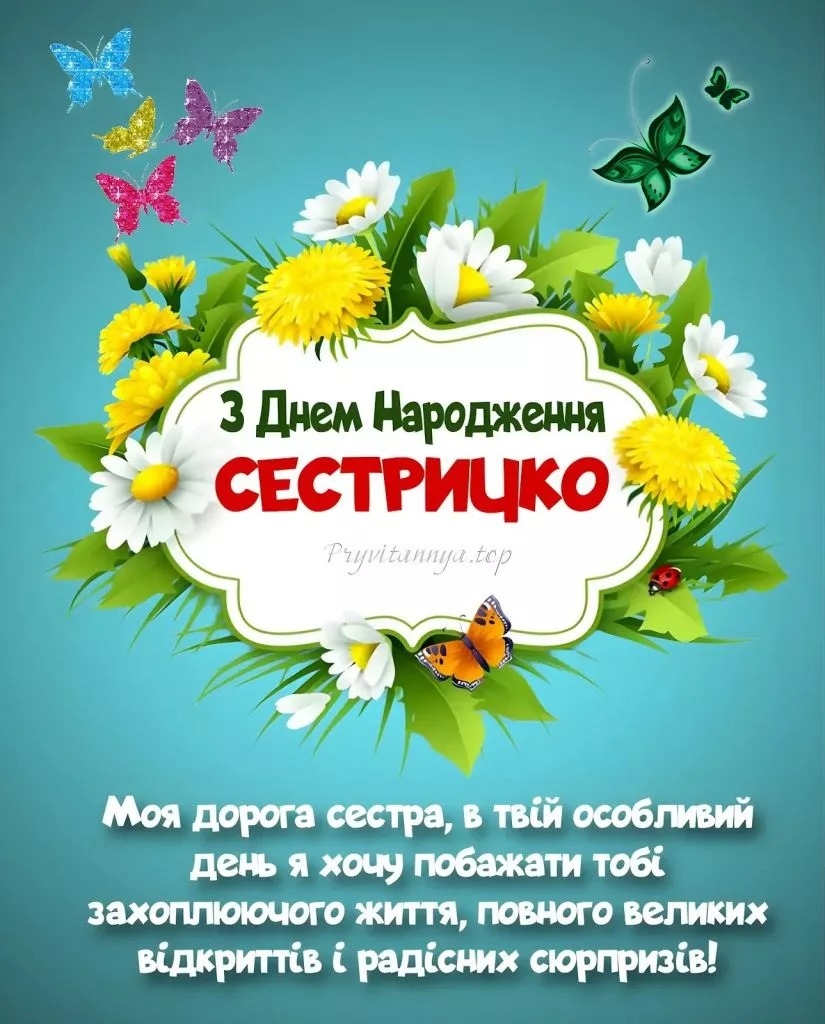 Привітання з днем народження для сестри