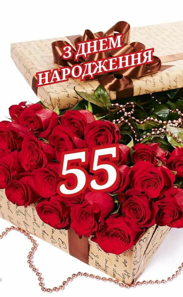Привітання з 55 річчям жінці