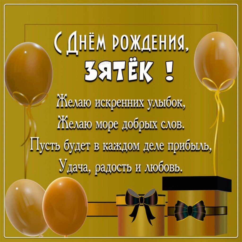 Прикольні привітання з днем народження для зятя