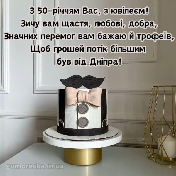 Привітання з 50 річчям мужчині