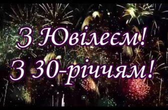 Привітання з 30-річчям своїми словами: величезна збірка щирих, теплих та натхненних побажань для особливого ювілею