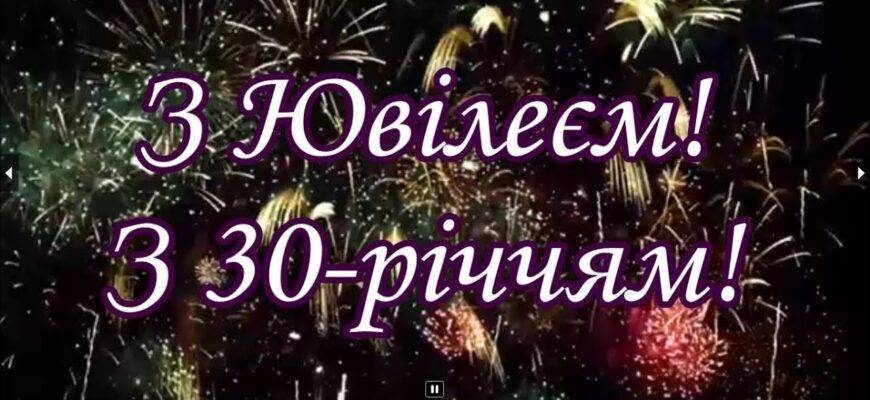 Привітання з 30-річчям своїми словами: величезна збірка щирих, теплих та натхненних побажань для особливого ювілею