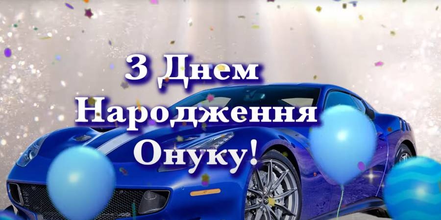 Привітання з днем народження онука від бабусі та дідуся