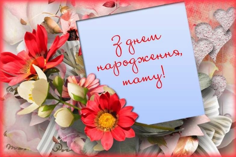 Привітання з днем народження тату від доньки