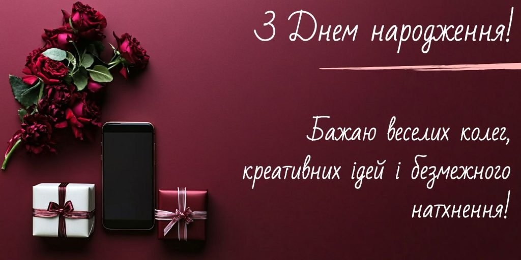 З Днем народження колезі чоловіку