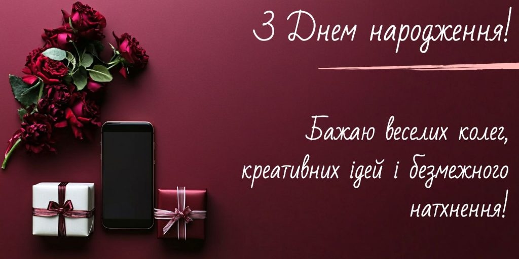 Привітання з днем народження жінці колезі
