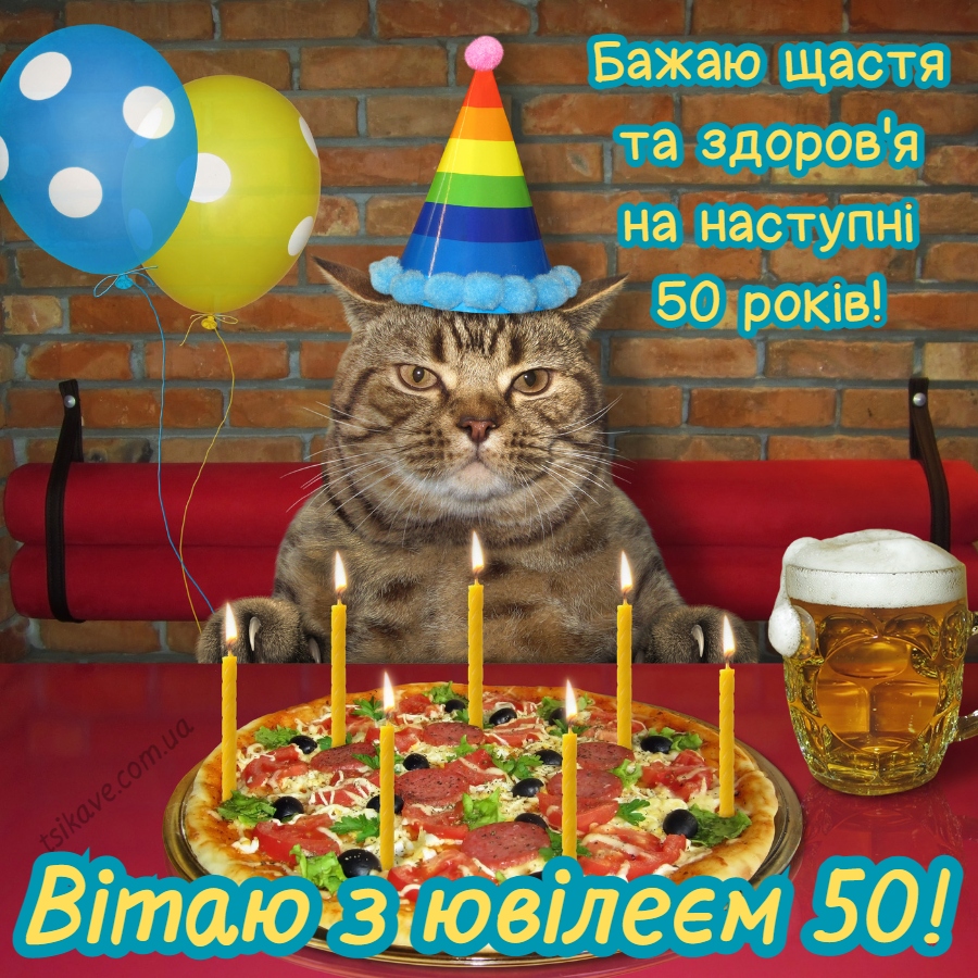 Привітання з 50 річчям мужчині