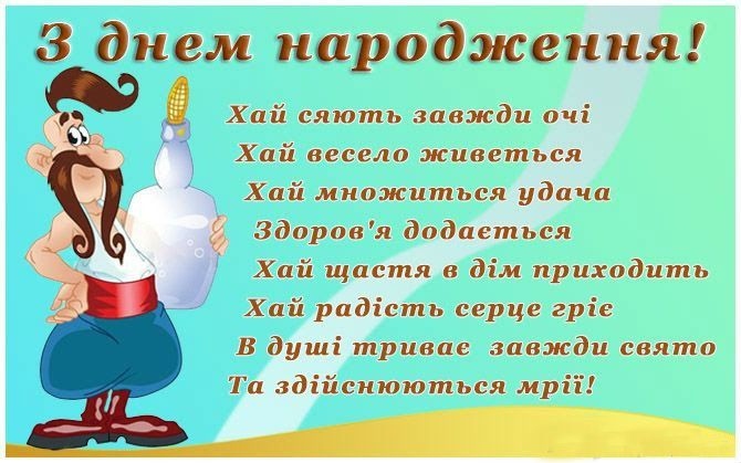 Прикольні привітання з днем народження для зятя