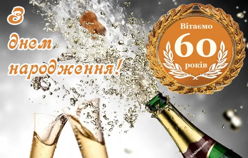 Привітання з 60-річчям своїми словами