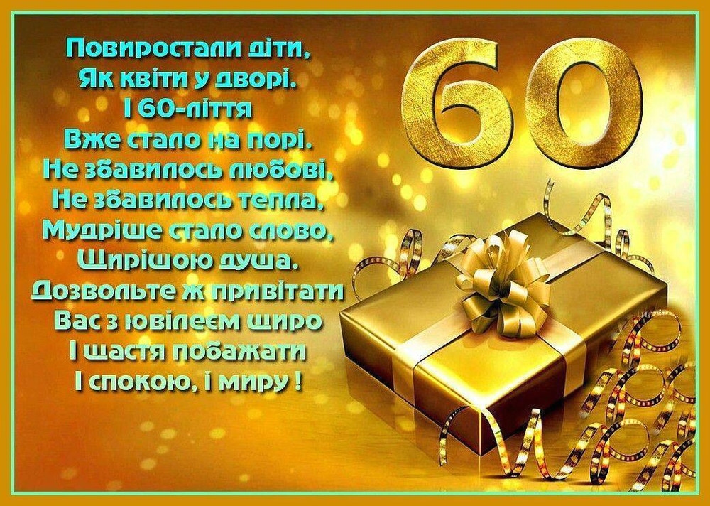 Привітання з 60-річчям чоловіку