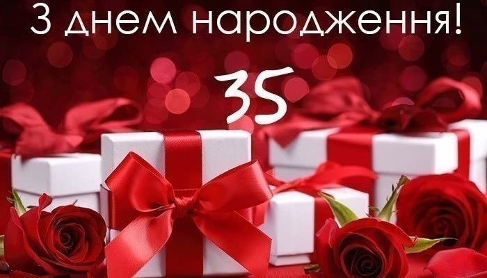 З 35-річчям тебе, прекрасна і незрівнянна!