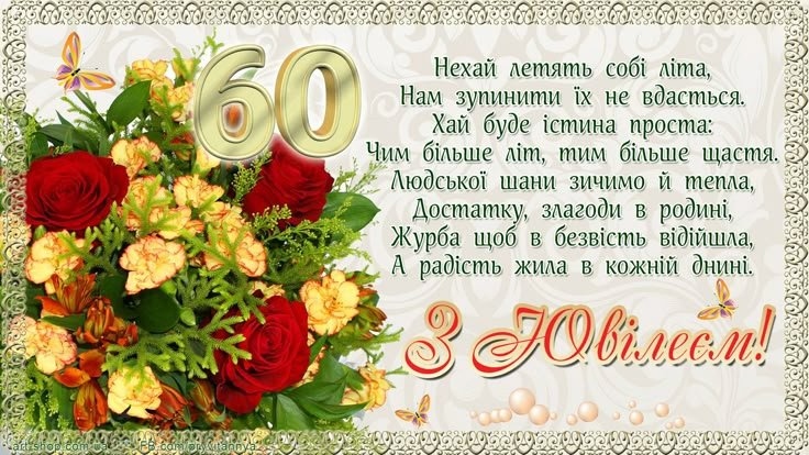 Привітання з 60-річчям своїми словами