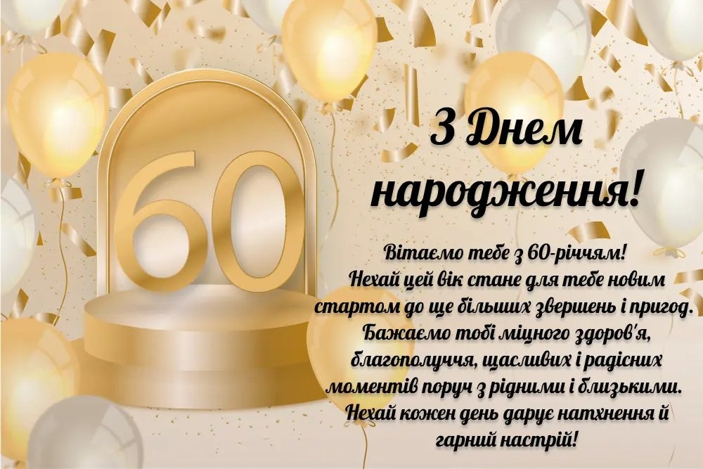 Привітання з 60-річчям жінці