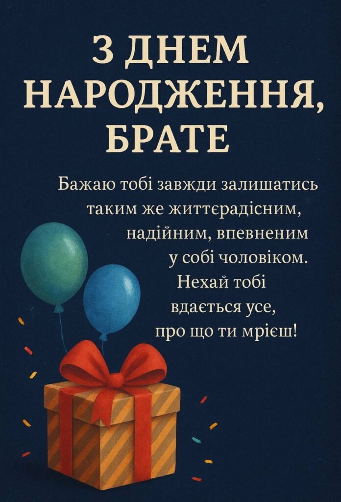 привітання з днем народження для брата