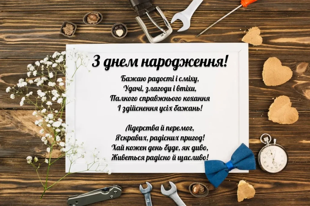 З Днем народження колезі чоловіку