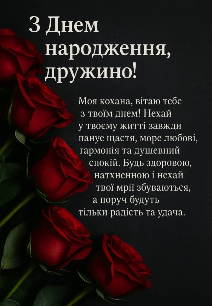 Привітання з днем народження дружині до сліз